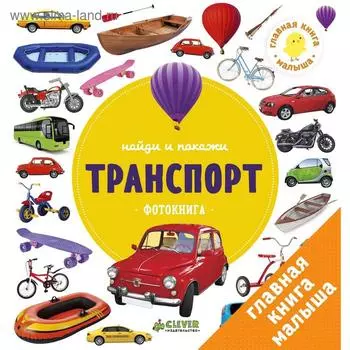 ГКМ. Найди и покажи. Фотокниги. Транспорт
