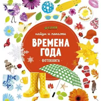 ГКМ. Найди и покажи. Фотокниги. Времена года