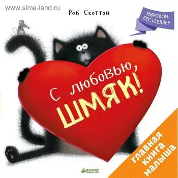 ГКМ. С любовью, Шмяк! Скоттон Р.