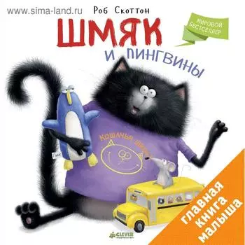 ГКМ. Шмяк и пингвины. Скоттон Р.