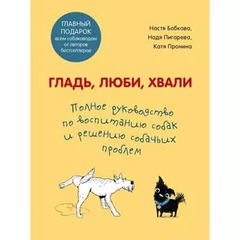 Гладь, люби, хвали. Полное руководство по воспитанию собак и решению собачьих проблем. Комплект из 2 книг. Бобкова А. М., Пигарева Н. Н., Пронина Е. А.