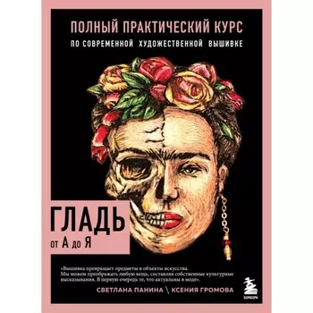 Гладь от А до Я. Полный практический курс по современной художественной вышивке. Панина С.М.