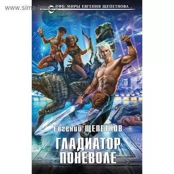 Гладиатор поневоле. Щепетнов Е. В.