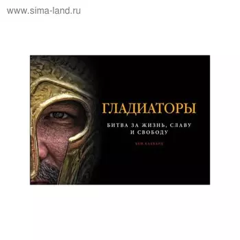 Гладиаторы. Битва за жизнь, славу и свободу. Хаббард Б.