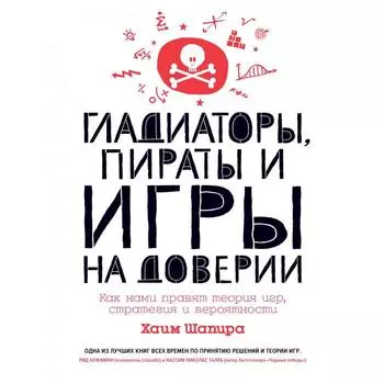 Гладиаторы, пираты и игры на доверии. Как нами правят теория игр, стратегия и вероятности (16+). Шапира Хаим
