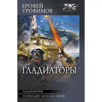 Гладиаторы. Трофимов Ерофей