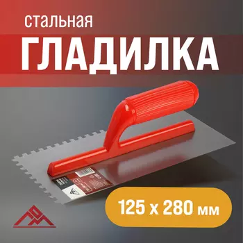 Гладилка ЛОМ, стальная, пластиковая рукоятка, зуб 66 мм, 125280 мм