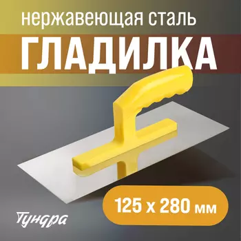 Гладилка ТУНДРА, нержавеющая сталь, пластиковая рукоятка, прямая, 125280 мм