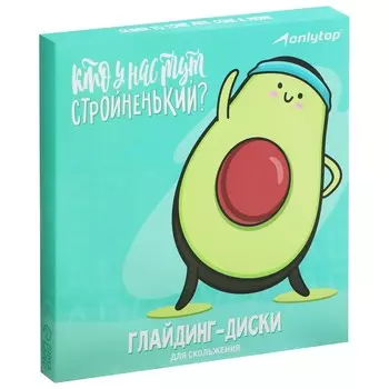 Глайдинг диски для скольжения «Кто у нас тут стройненький», 2 шт.