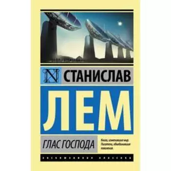 Глас Господа. Лем С.