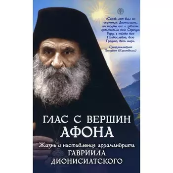 Глас с вершин Афона. Жизнь и наставления архимандрита Гавриила Дионисиатского