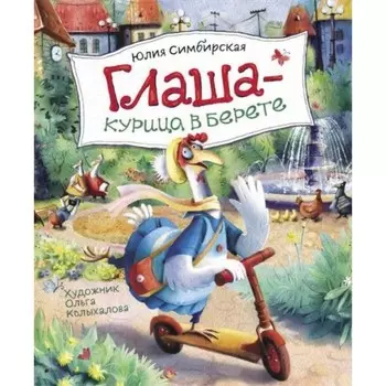 Глаша - курица в берете. Симбирская Ю. С.