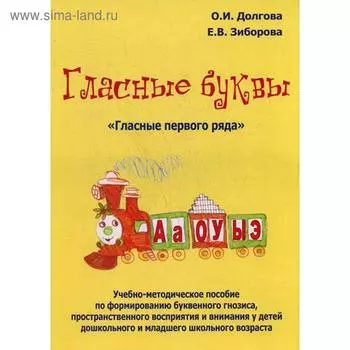 Гласные буквы. Гласные первого ряда. Учебно-методическое пособие. Долгова О. И.