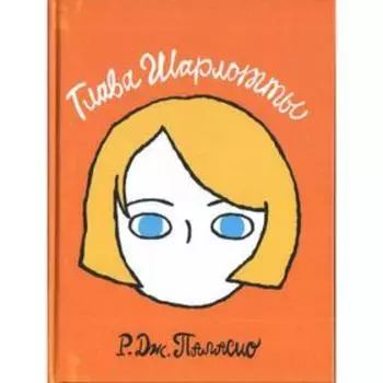 Глава Шарлотты. Паласио Р.