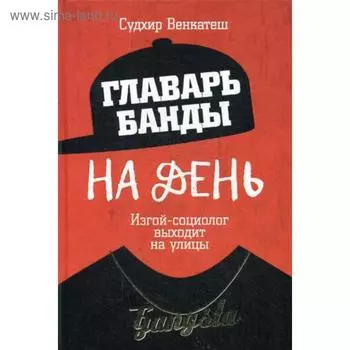 Главарь банды на день. Изгой-социолог выходит на улицы. Венкатеш С.