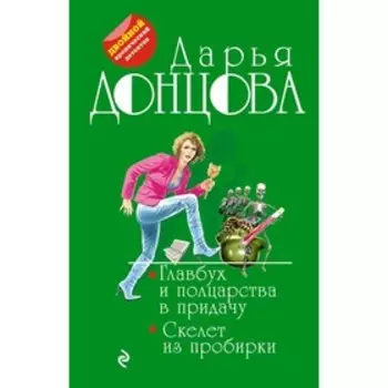 Главбух и полцарства в придачу. Скелет из пробирки. Донцова Д.А.