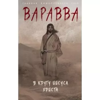 ГлавКиноПр. Варавва. В кругу Иисуса Христа. Корелли М.