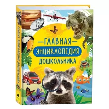 Главная энциклопедия дошкольника