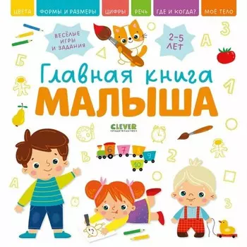 Главная книга малыша. 2-5 лет