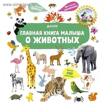 Главная книга малыша о животных. Югла С.