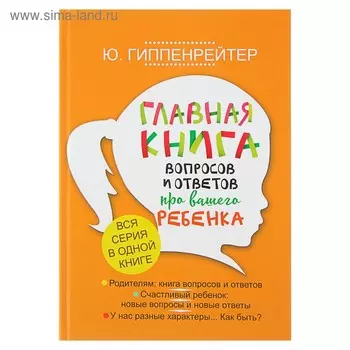 Главная книга вопросов и ответов про вашего ребёнка. Гиппенрейтер Ю. Б.