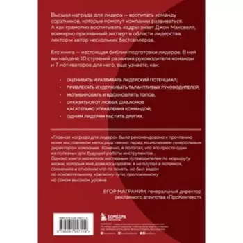 Главная награда для лидера. Привлекай. Развивай. Мотивируй. Максвелл Д.
