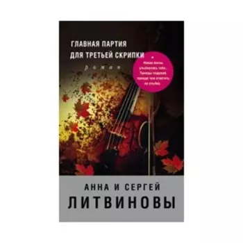 Главная партия для третьей скрипки. Литвинова А.В., Литвинов С.В.
