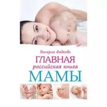 Главная российская книга мамы