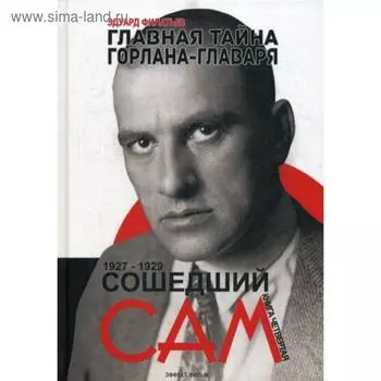 Главная тайна горлана-главаря. Книга 4: Сошедший сам. Филатьев Э.