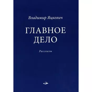 Главное дело. Яцкевич В.А.