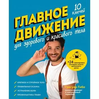 Главное движение. 10 ключей для здорового и красивого тела (синяя). Гибо Грегуар