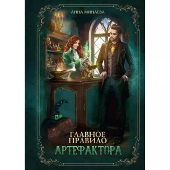 Главное правило артефактора. Минаева А. В.