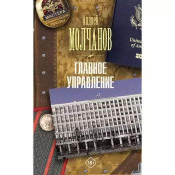 Главное управление. Молчанов А.А.