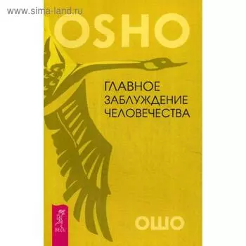 Главное заблуждение человечества. Ошо