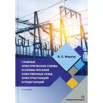 Главные электрические схемы и схемы питания собственных нужд электростанций и подстанций: Учебное по