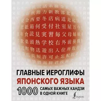 Главные иероглифы японского языка: 1000 самых важных кандзи в одной книге. Надежкина Н.В.