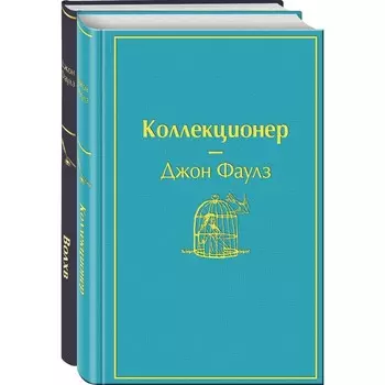 Главные книги Джона Фаулза (комплект из 2-х книг: «Коллекционер», «Волхв»). Фаулз Дж.
