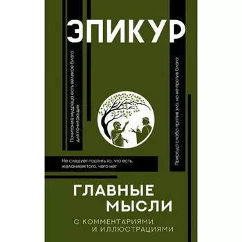 Главные мысли. Эпикур