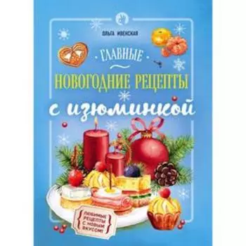 Главные новогодние рецепты с изюминкой