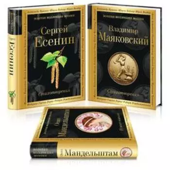 Главные поэты Серебряного века (комплект из 3 книг: Есенин, Маяковский, Мандельштам). Есенин С. А., Маяковский В. В., Мандельштам О. Э.