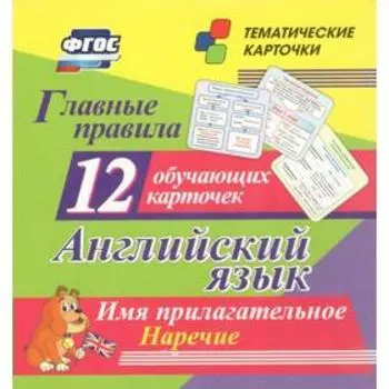 Главные правила. Английский язык. Имя прилагательное. Наречие. 12 обучающих карточек