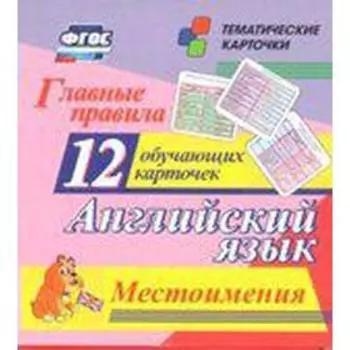 Главные правила. Английский язык. Местоимения. 2-9 класс. 12 обучающих карточек