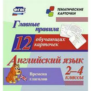 Главные правила. Английский язык. Времена глаголов. 2-4 класс. 12 обучающих карточек