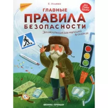 Главные правила безопасности. 5-е издание. Ульева Е.А.