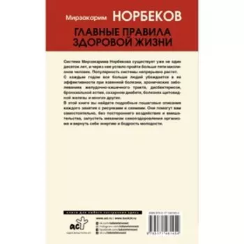 Главные правила здоровой жизни. Норбеков М.С.