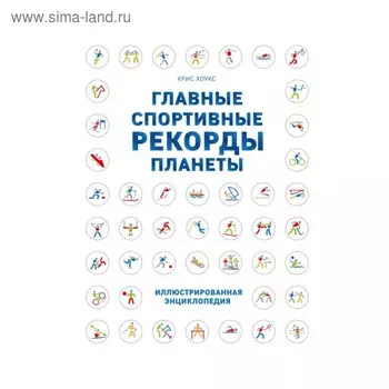 Главные спортивные рекорды планеты. Хоукс К.