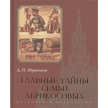 Главные тайны семьи Абрикосовых. Абрикосов Д.