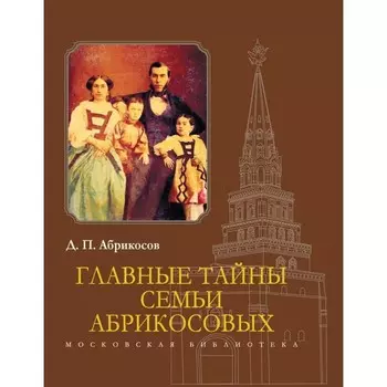 Главные тайны семьи Абрикосовых. Абрикосов Д.