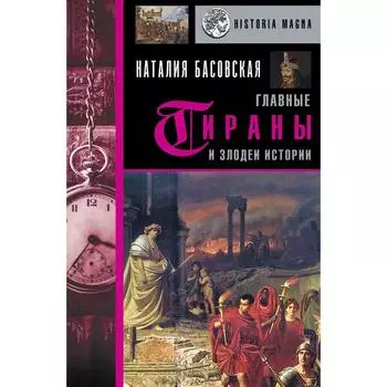Главные тираны и злодеи истории. Басовская Н.И.