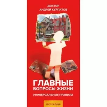 Главные вопросы жизни. Курпатов А. В.